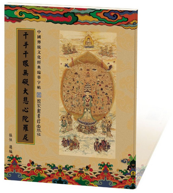 國家圖書館出版社 千手千眼無礙大悲心陀羅尼 中國傳統文化經典, 1個, 抄經本【大悲咒】繁體