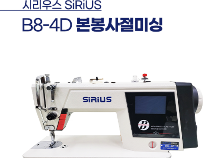 시리우스 B8-4D 공업용미싱 본봉자동사절 미싱 재봉틀, 작은몰딩, 지방(그 외 지역)