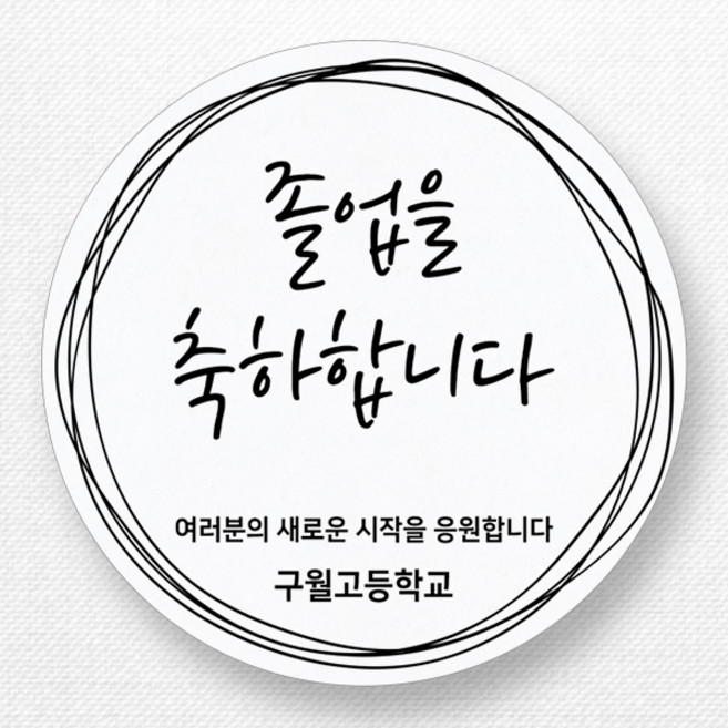 스티커네 주문제작 광택용지 입학축하스티커 졸업스티커, 졸업07 광택용지