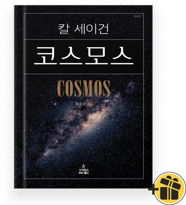 (+선물증정) 코스모스 (칼 세이건 10주년 기념 보급판)