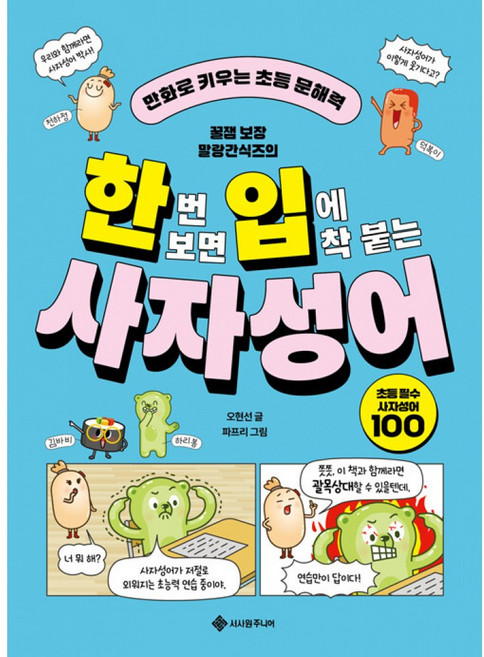 한번 보면 입에 착 붙는 사자성어:만화로 키우는 초등 문해력, 한번 보면 입에 착 붙는 사자성어, 오현선(저) / 파프리(그림), 서사원주니어, 단품