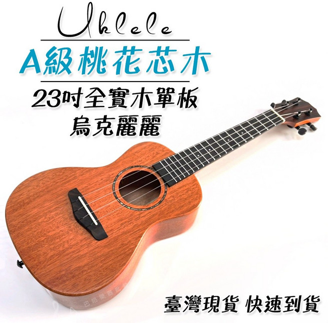 23吋 A級桃花心木 全單板烏克麗麗, 詳見包裝, 詳見包裝, 26D方大全配-C方+背帶+架子+移調夾,沒有EQ