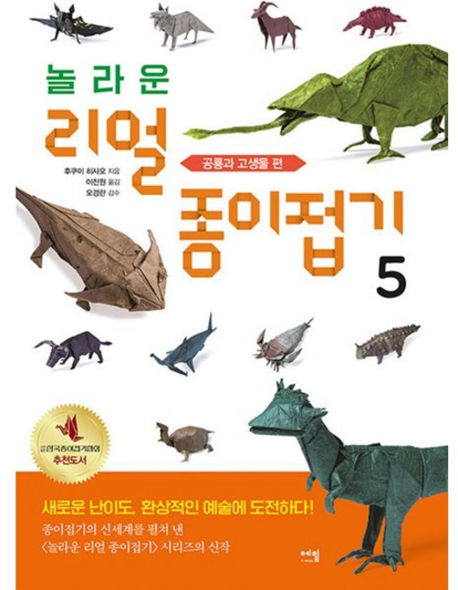 놀라운 리얼 종이접기 5 - 공룡과 고생물 편, 에밀, 후쿠이 히사오 저/이진원 역/오경란 감수