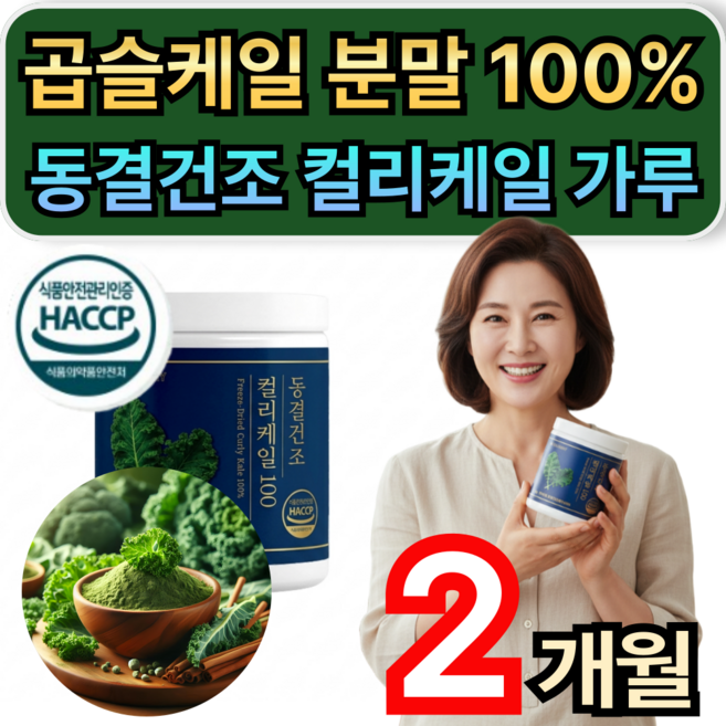 곱슬케일 분말 100% 동결건조 컬리케일 가루 식약청인증 / 1+1 구매 베네팜 컬리케일 증정 휘게라이프, 1개, 60g