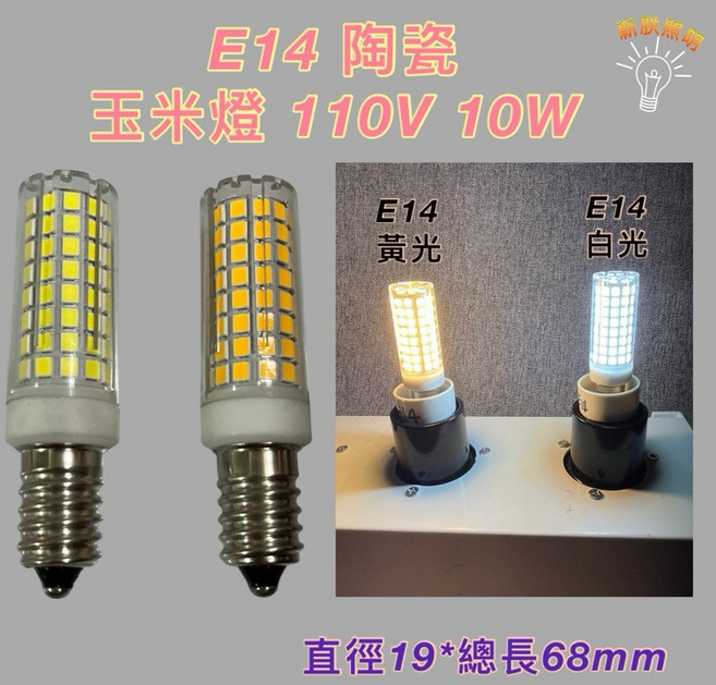 新朕照明 E14 陶瓷玉米燈 110V 10W 黃光 白光 直徑19mm 總長68mm, 110V 10W E14 白光