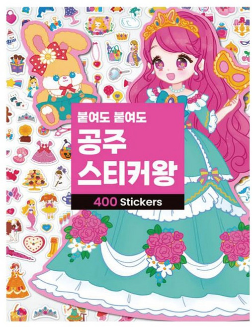 붙여도 붙여도 공주 스티커왕400