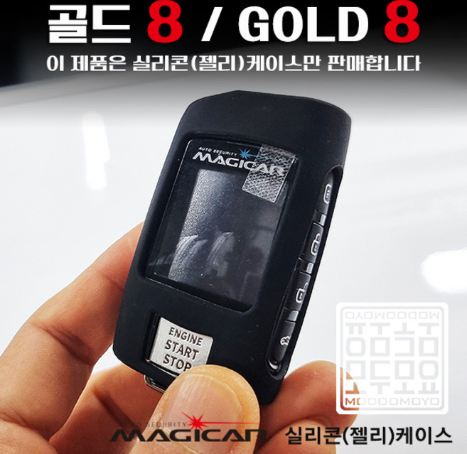매직카리모컨 케이스 골드8 실리콘 젤리케이스 매직카 Gold8 모두모요, Gold8_실리콘케이스, 블랙