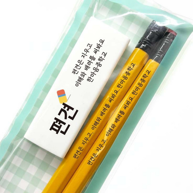 [연필+지우개세트] 주문제작 문구인쇄 편견, 스테들러옐로우2B, 1세트, 평등4
