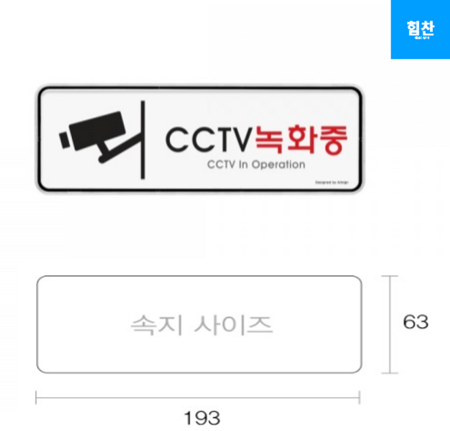 CCTV 안내문 촬영중 녹화중 문구, cctv 녹화중, 5개