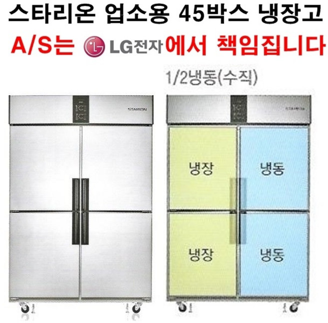[셰프앤쿡] 스타리온 업소용냉장고 45박스 수직냉동(반반냉동) LG전자 3년책임 AS, 올메탈(SR-R45B2FV)