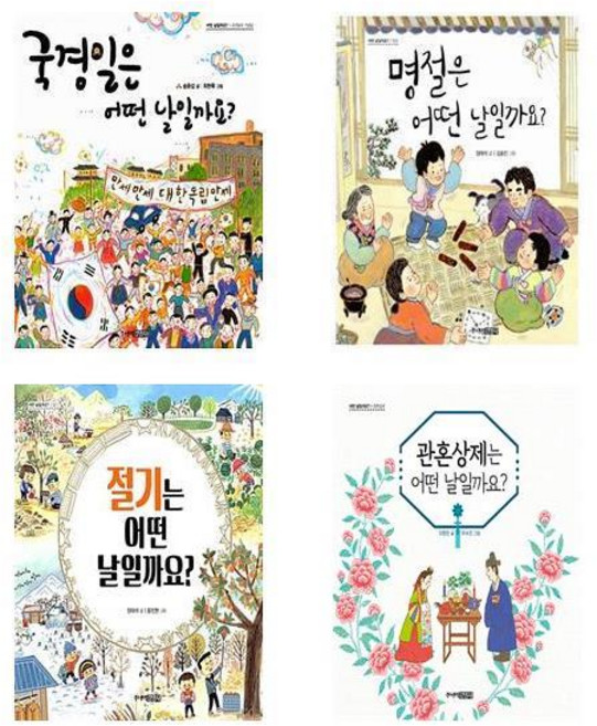 어떤 날일까요 시리즈 4권세트 - 국경일은+명절은+절기는+관혼상제는 어떤날 (노트증)