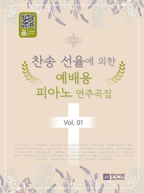 찬송 선율에 의한 예배용 피아노 연주곡집 Vol.1, 중앙아트, 편집부 편