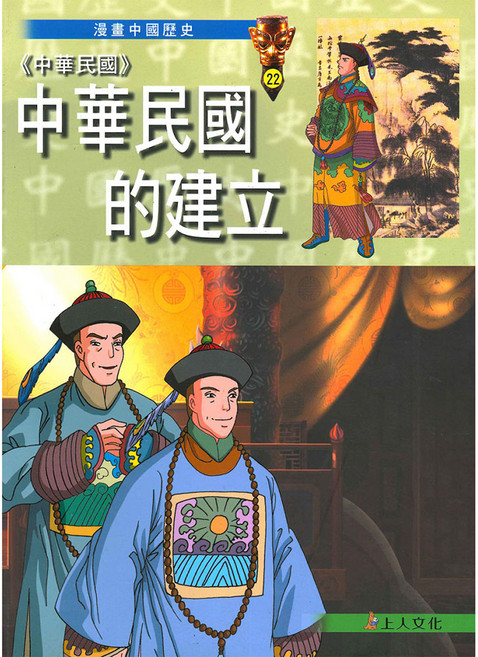 上人文化 中華民國的建立 漫畫中國歷史, 平裝
