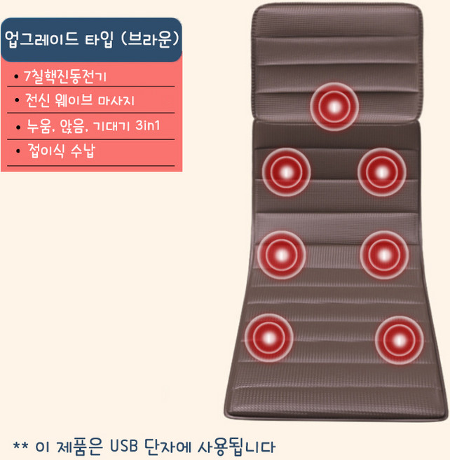 couyor 전신 안마매트 마사지매트 안마기, 브라운 (기초 타입)