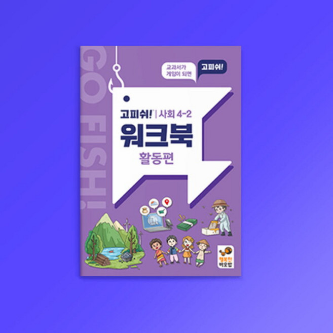 [행복한바오밥] 고피쉬 교과서 게임 사회 4-2 워크북 활동편 보드게임, 1개, 상세 설명 참조