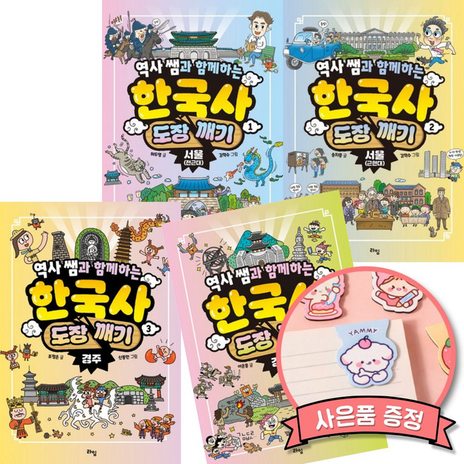 역사 쌤과 함께하는 한국사 도장 깨기 1-4 세트 (새 교육과정에 딱 맞춘 한국사 책 초등 교사 극찬)