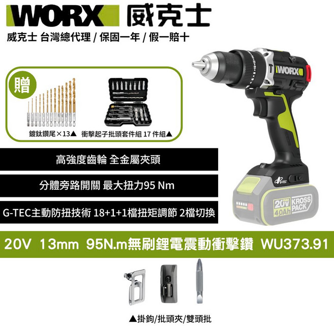 WORX 威克士 20V無刷鋰電震動衝擊鑽WU373.91 配13鑽鈦鑽尾 17件衝擊起子批頭套件 G-TEC防扭 分離旁路開關, 1個