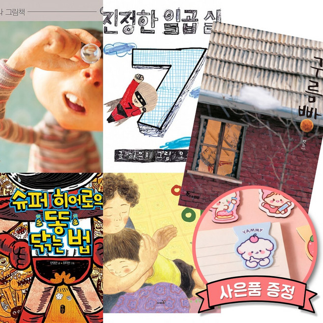 기파랑 최지아 선생님 추천 문해력 유아 책 세트 : 진정한 일곱 살 + 슈퍼 히어로의 똥 닦는 법 + 구름빵 + 엄마 손은 약손 + 알사탕 (전5권)
