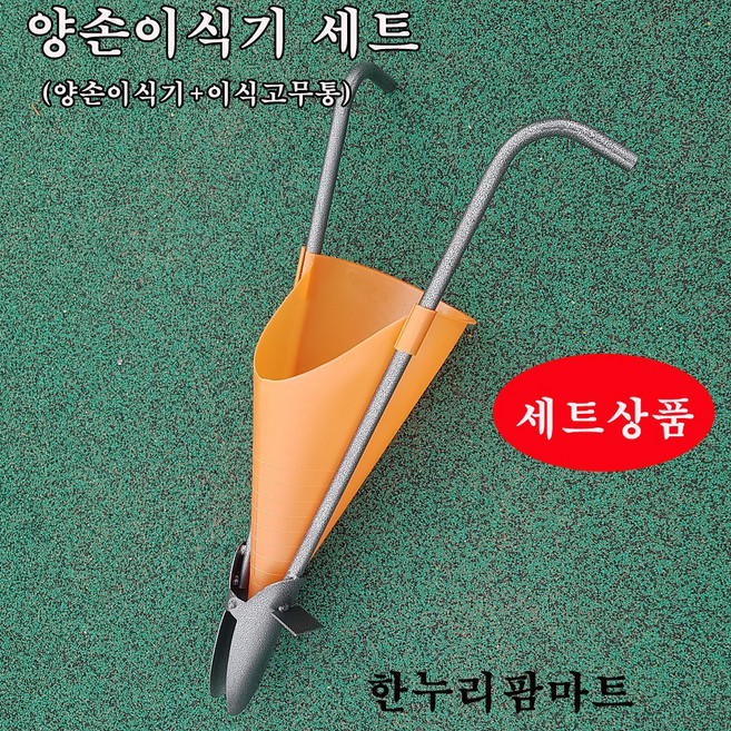 한누리팜마트 다목적 양손이식기세트 감자이식기세트, 1개
