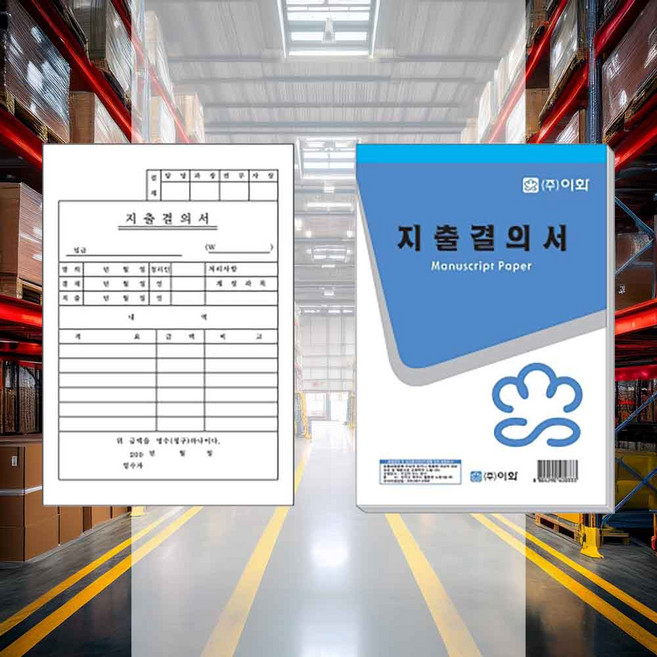 지출결의서 (100개입) 문서 전표서식류 공사견적서양식 전표 지출가계부 양식지