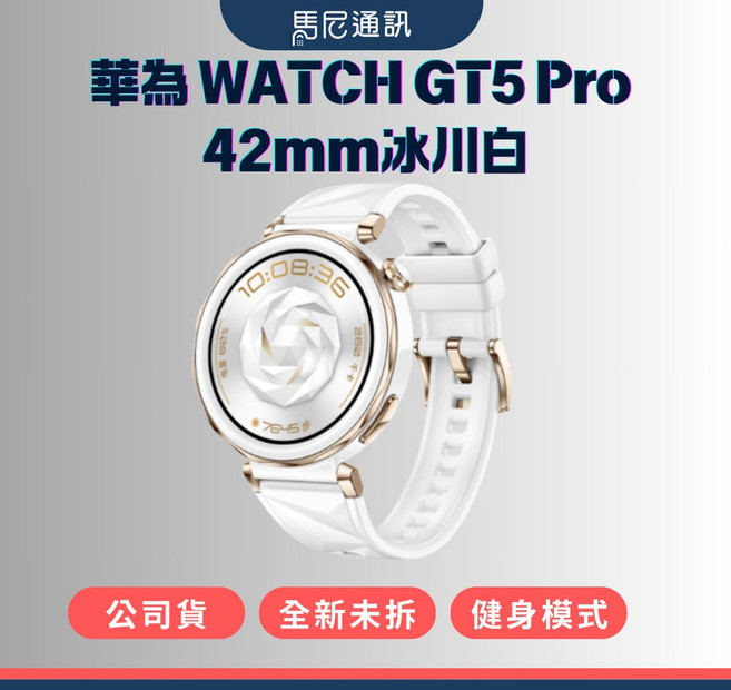 HUAWEI 華為 WATCH GT5 Pro 42mm 冰川白 智慧手錶