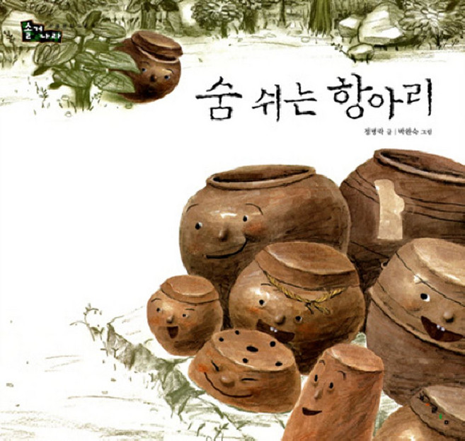 숨쉬는 항아리, 보림