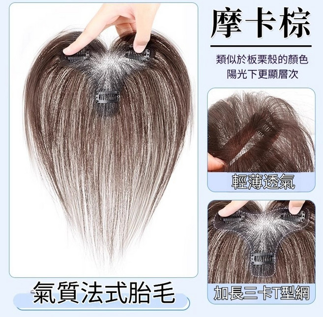 自然色 髮際線補髮片 蓬鬆髮量 氣質法式瀏海 全真髮, 【升級T型網】9*13瀏海款-摩卡棕, 1個