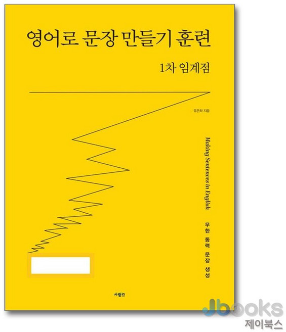 [제이북스] 영어로 문장 만들기 훈련 1차 임계점, 사람IN