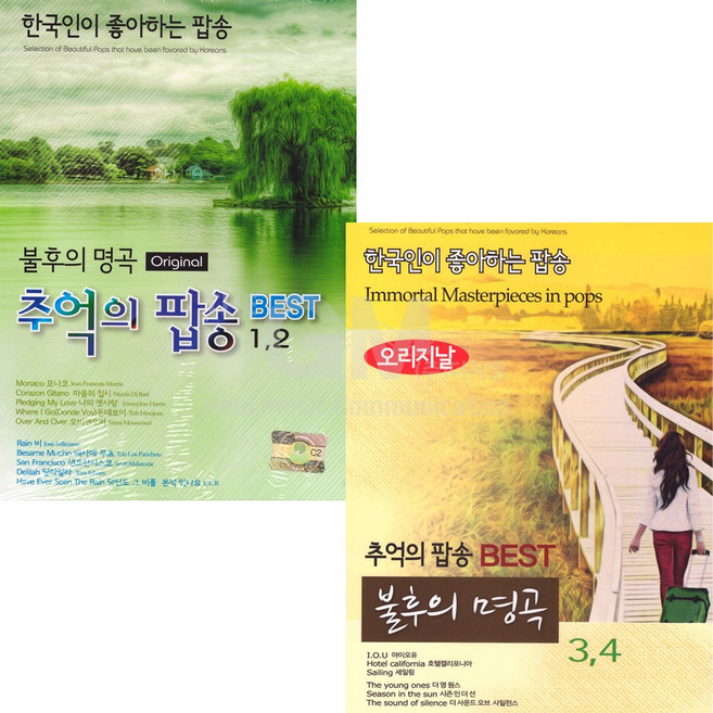 [더지엠] 불후의명곡추억의팝송1+2+3+4집(4CD)/모나코/마음의집시/비/베사메무쵸/아이오유/호텔캘리포니아/더영원스