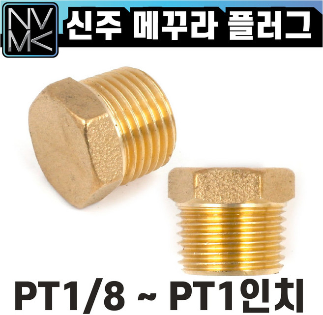 노바마켓 신주 황동 메꾸라 플러그 마개 마게 니플 배관부속 수도배관 닛플, 1개