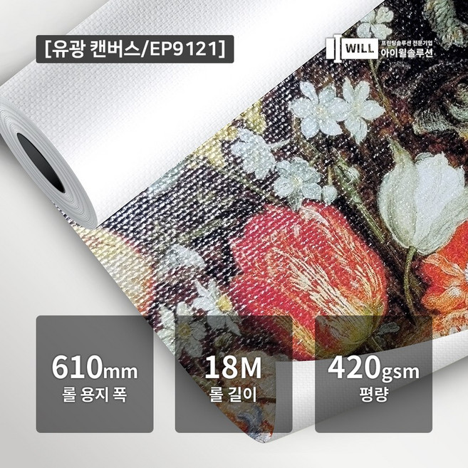 A1 유광 플로터 캔버스용지 (420g 610mmx18M) EP9121