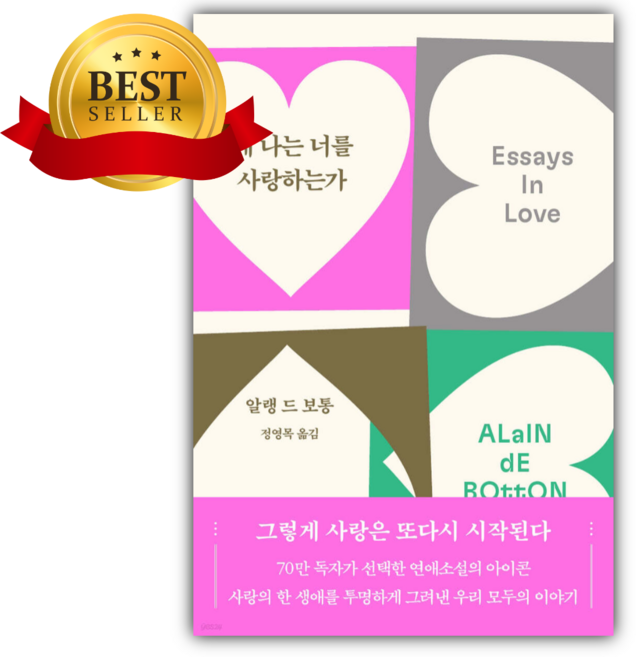 4위 - 왜 나는 너를 사랑하는가 [ 70만 부 기념 리커버 ] [쁘띠수첩+책갈피+당근볼펜]