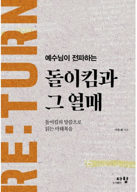 돌이킴과 그 열매 / 이충재 / 다함 (종교 서적 베스트셀러)