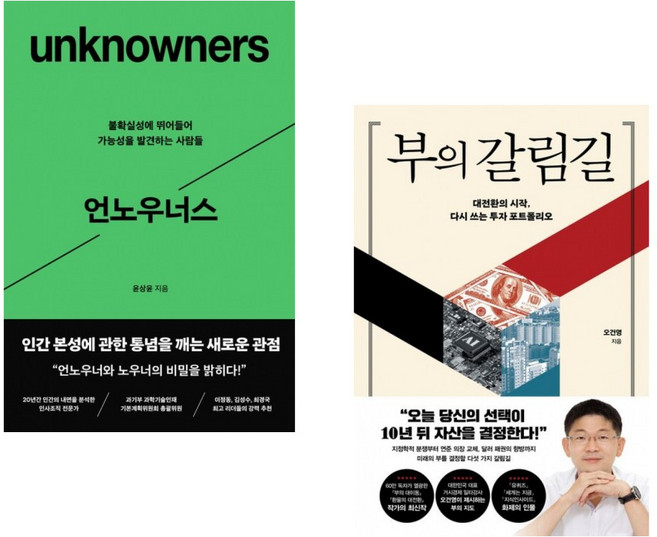 (인기도서) (윤상윤) 언노우너스 + (오건영) 부의 갈림길 (전2권)