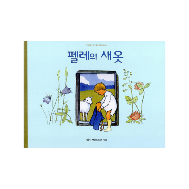 펠레의 새 옷, 지양어린이