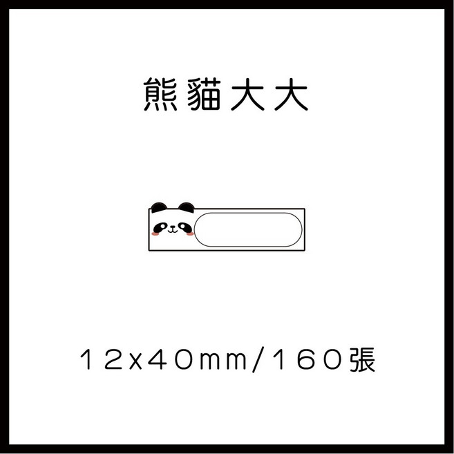 69元 捲 奈扣P21 精臣D11S 精臣B21S B1 精臣B3S 德佟P1 d11標籤紙 愛思b23, 1個, 熊貓大大12x40x160張 請備註條碼標籤機型號