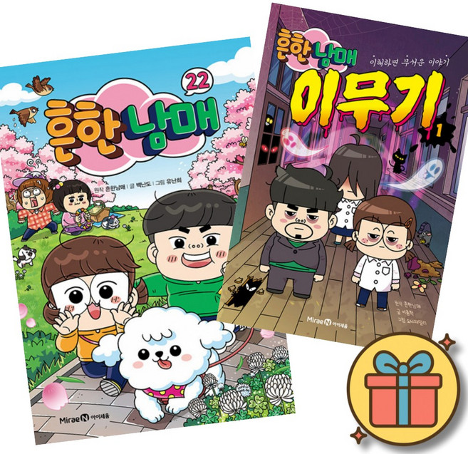 흔한남매 22 + 흔한남매 이무기 1