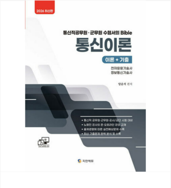 (지안에듀 양윤석) 2026 통신직 통신이론 이론+기출, 스프링분철안함