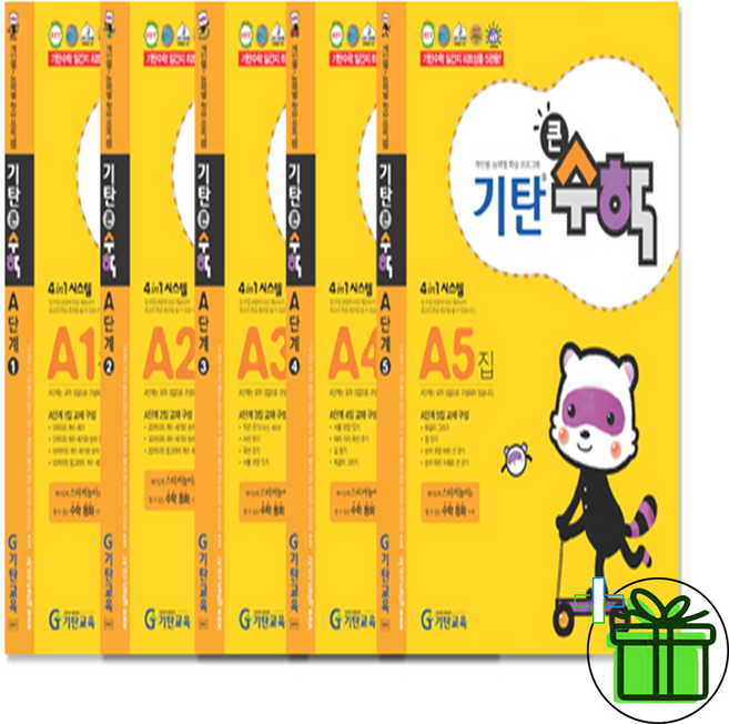 (GIFT+) 기탄 큰수학 A단계 세트 (전5권) 연산 문제집