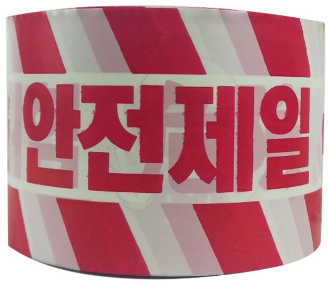 안전제일 안전테이프 백색 10cm X 180m 안전띠 접근금지 출입금지, 5개