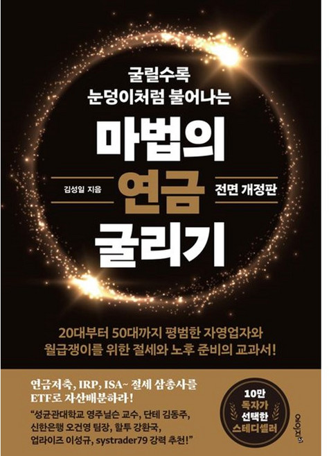 마법의 연금 굴리기(전면개정판), 단품