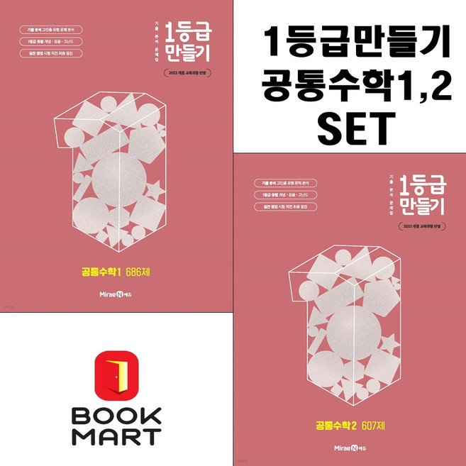 북마트 1등급 만들기 고등 공통수학1 + 공통수학2 (2025년 고1 적용) 세트 낱권 선택구매 ISBN-9791173111358, 1등급 만들기 공통수학1, 고등학생