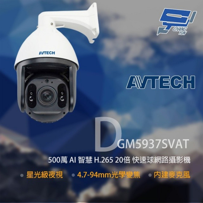 昌運 AVTECH 陞泰 DGM5937SVAT 500萬畫素 20倍變焦 快速球網路攝影機, 1個