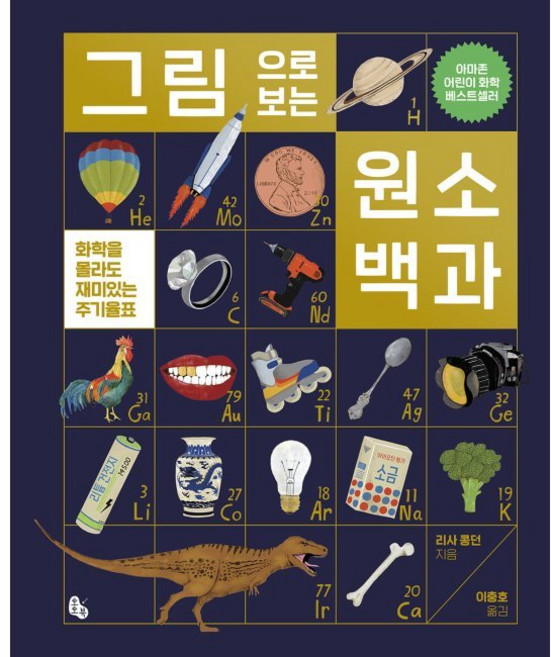 그림으로 보는 원소 백과 - 화학을 몰라도 재미있는 주기율표 / 이충호 리사 콩던, 그림으로 보는 원소 백과 - 화학을 몰라도 재미있는 주