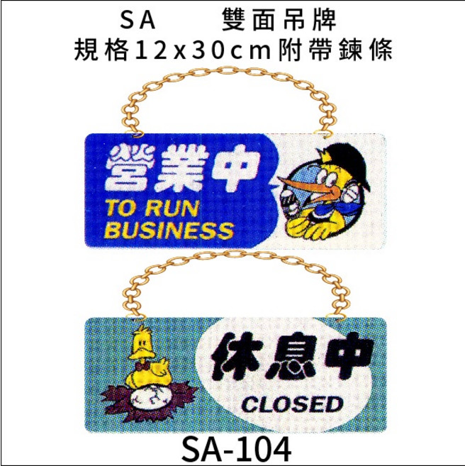 SA 雙面吊牌 營業中/休息中/準備中/歡迎光臨 標示牌 附鏈 12x30cm, 1個, 營業中 休息中