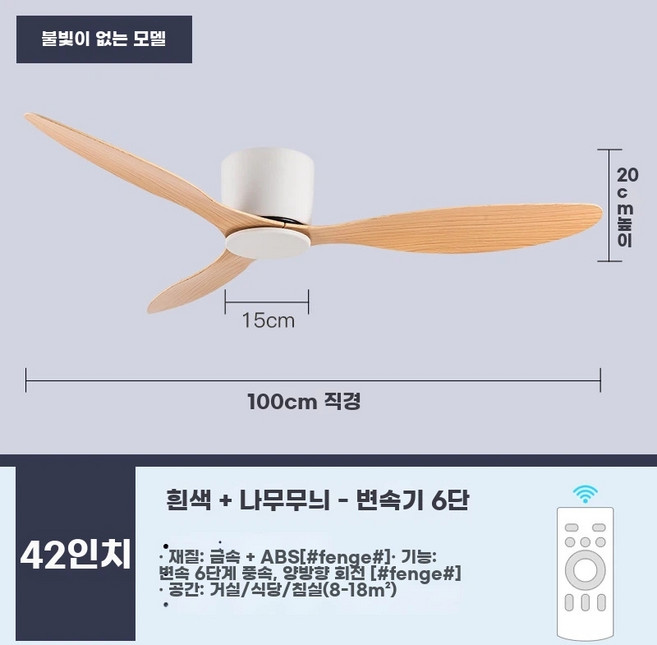 LED 소브 실링팬 조명 저소음 BLDC모터 리모컨 천정 안방 선풍기 거실, H. 조명 주파수 변환 없음 42인치 화이트 우드그레인