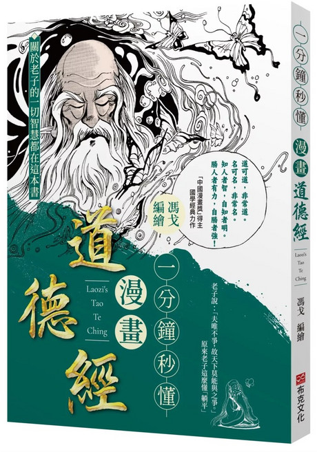 布克文化 漫畫道德經 馮戈編繪, 馮戈