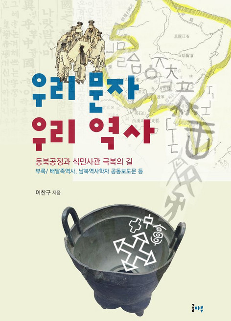우리 문자 우리 역사:동북공정과 식민사관 극복의 길, 글마루, 이찬구 저