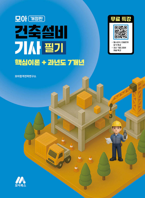 모아 건축설비기사 필기(핵심이론+과년도 7개년), 와이어투링3권[반품불가]