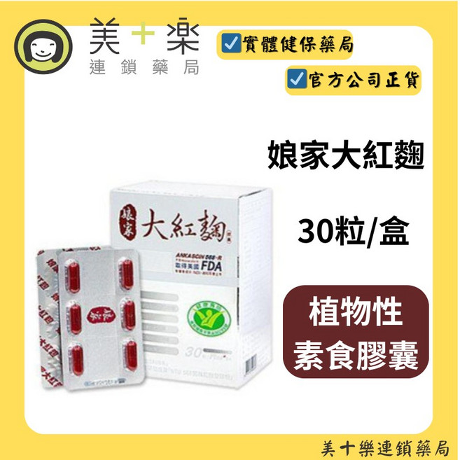 娘家大紅麴 30粒/盒 植物性素食膠囊, 1個, 30粒